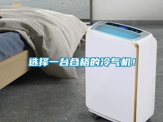 知識百科選擇一臺合格的冷氣機！