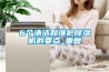 6個(gè)清潔和維護(hù)除濕機(jī)的要點(diǎn)_重復(fù)