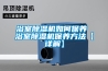 浴室除濕機如何保養(yǎng) 浴室除濕機保養(yǎng)方法【詳解】