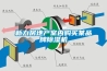新力房地產(chǎn)室內(nèi)購(gòu)買某品牌除濕機(jī)