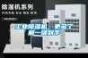 工業除濕機，更多了解一鍵到手