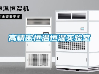 知識百科高精密恒溫恒濕實(shí)驗(yàn)室