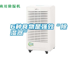 常見問題6種食物是強(qiáng)效“除濕器”