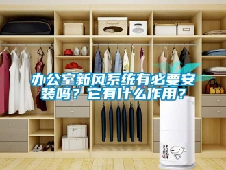 企業新聞辦公室新風系統有必要安裝嗎？它有什么作用？