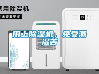 知識(shí)百科用上除濕機(jī)，免受潮濕苦