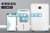 用上除濕機，免受潮濕苦