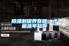 除濕機(jī)保養(yǎng)有道，才能延年益壽
