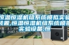 恒溫恒濕機(jī)組系統(tǒng)模擬實(shí)驗(yàn)裝置,恒溫恒濕機(jī)組系統(tǒng)模擬實(shí)驗(yàn)設(shè)備,恒