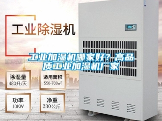 企業(yè)新聞工業(yè)加濕機哪家好？高品質(zhì)工業(yè)加濕機廠家
