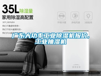 常見(jiàn)問(wèn)題廣東大功率工業(yè)除濕機(jī)報(bào)價(jià),工業(yè)抽濕機(jī)