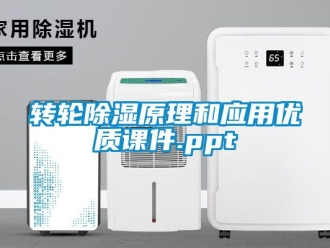 常見問題轉輪除濕原理和應用優質課件.ppt