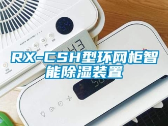 企業(yè)新聞RX-CSH型環(huán)網(wǎng)柜智能除濕裝置
