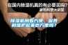 除濕機(jī)用著方便，保養(yǎng)和維護(hù)起來(lái)也方便嗎？