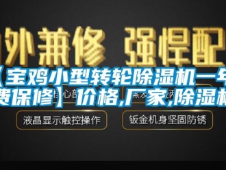 企業新聞【寶雞小型轉輪除濕機一年免費保修】價格,廠家,除濕機