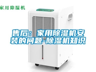 常見問題售后：家用除濕機安裝的問題-除濕機知識