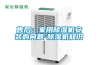 售后：家用除濕機(jī)安裝的問(wèn)題-除濕機(jī)知識(shí)