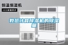 教您計(jì)算除濕機(jī)的除濕量