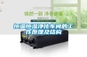 恒溫恒濕凈化車間的工作原理及結(jié)構(gòu)