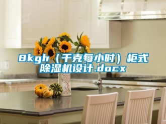 企業(yè)新聞8kgh（千克每小時(shí)）柜式除濕機(jī)設(shè)計(jì).docx