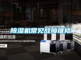 企業新聞除濕機常見故障維修