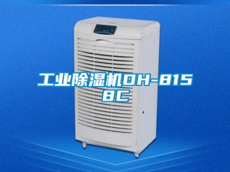 常見問題工業除濕機DH-8158C