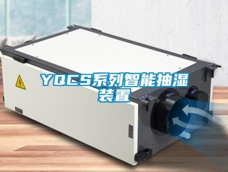 企業(yè)新聞YQCS系列智能抽濕裝置