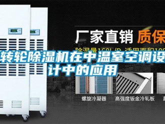 常見問題轉輪除濕機在中溫室空調設計中的應用
