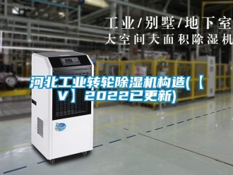 常見問題河北工業轉輪除濕機構造(【V】2022已更新)
