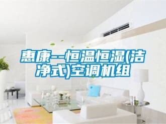知識百科惠康--恒溫恒濕(潔凈式)空調機組