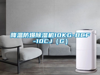 企業新聞降溫防爆除濕機10KG-BCF-10CJ（G）