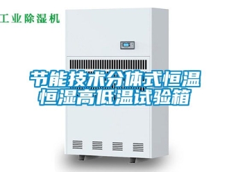 知識百科節(jié)能技術分體式恒溫恒濕高低溫試驗箱