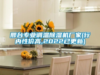 企業(yè)新聞邢臺(tái)專業(yè)調(diào)溫除濕機(jī)廠家(行內(nèi)性價(jià)高,2022已更新)
