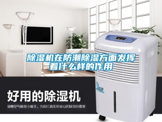 企業新聞除濕機在防潮除濕方面發揮著什么樣的作用