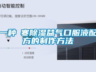 企業(yè)新聞一種袪寒除濕益氣口服液配方的制作方法