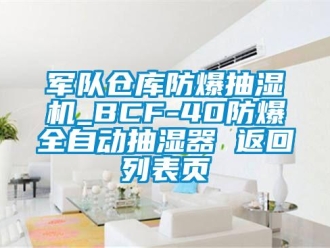 企業(yè)新聞軍隊(duì)倉庫防爆抽濕機(jī)_BCF-40防爆全自動抽濕器 返回列表頁