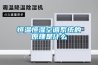 恒溫恒濕空調(diào)系統(tǒng)的原理是什么