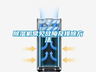 企業新聞除濕機常見故障及排除方法