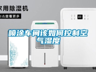 常見問題噴涂車間該如何控制空氣濕度
