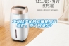 工業(yè)除濕機的正確使用和維護，你了解多少？