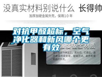 企業新聞對抗甲醛超標，空氣凈化器和新風哪個更有效