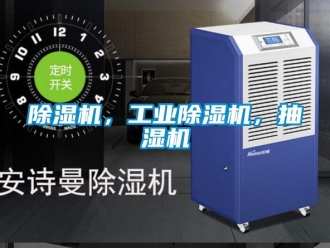 常見(jiàn)問(wèn)題除濕機(jī)，工業(yè)除濕機(jī)，抽濕機(jī)