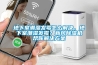 地下室潮濕發霉怎么解決，地下室潮濕發霉？新風除濕機幫你解決方案