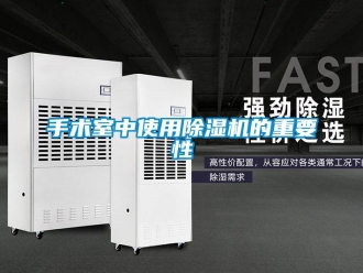 知識百科手術室中使用除濕機的重要性