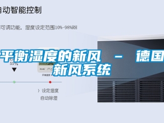 企業新聞平衡濕度的新風 – 德國新風系統