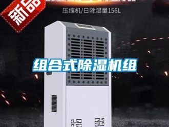 知識百科組合式除濕機組