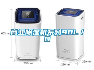 知識百科商業除濕機系列90L／D