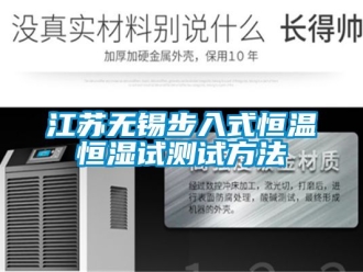 知識百科江蘇無錫步入式恒溫恒濕試測試方法