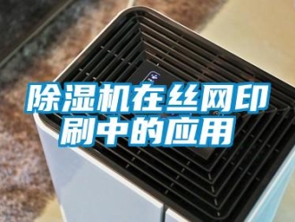 企業(yè)新聞除濕機在絲網(wǎng)印刷中的應用