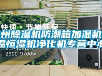 知識百科惠州除濕機防潮箱加濕機恒溫恒濕機凈化機專營中心