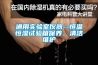 通用實驗室儀器--恒溫恒濕試驗箱保養、清潔維護